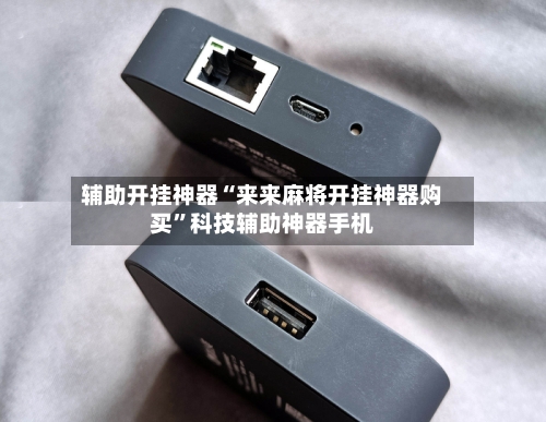 辅助开挂神器“来来麻将开挂神器购买”科技辅助神器手机-第2张图片