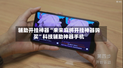 辅助开挂神器“来来麻将开挂神器购买	”科技辅助神器手机-第1张图片