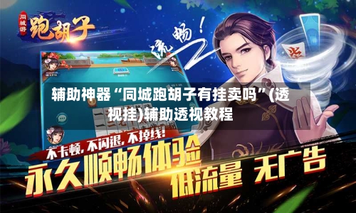 辅助神器“同城跑胡子有挂卖吗”(透视挂)辅助透视教程-第1张图片