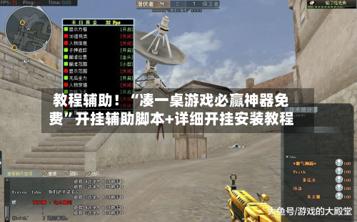教程辅助！“凑一桌游戏必赢神器免费”开挂辅助脚本+详细开挂安装教程-第1张图片