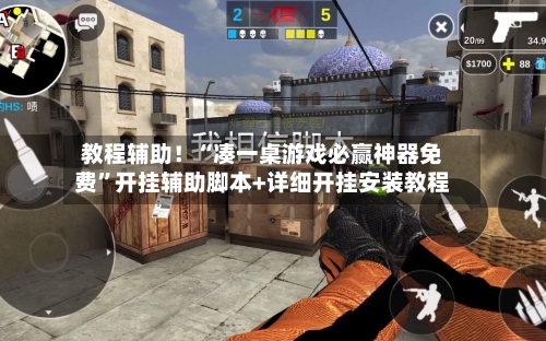 教程辅助！“凑一桌游戏必赢神器免费	”开挂辅助脚本+详细开挂安装教程-第2张图片