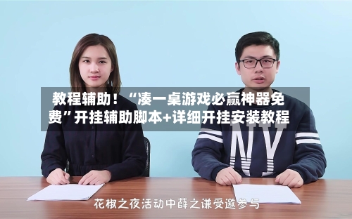 教程辅助！“凑一桌游戏必赢神器免费”开挂辅助脚本+详细开挂安装教程-第3张图片