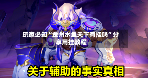 玩家必知“金州水鱼天下有挂吗	”分享用挂教程-第1张图片