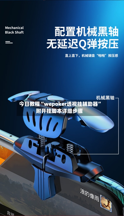 今日教程“wepoker透视挂辅助器”附开挂脚本详细步骤-第3张图片