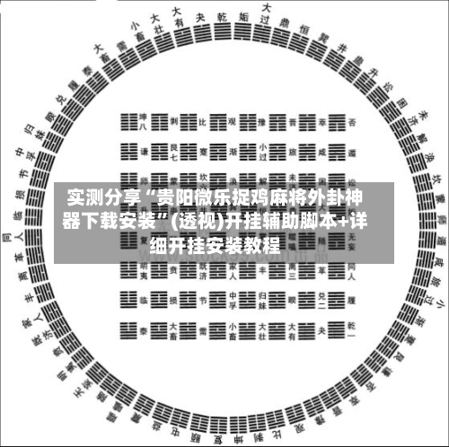 实测分享“贵阳微乐捉鸡麻将外卦神器下载安装	”(透视)开挂辅助脚本+详细开挂安装教程-第1张图片