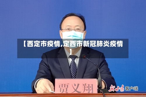 【西定市疫情,定西市新冠肺炎疫情】-第1张图片