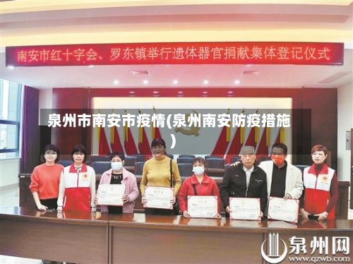 泉州市南安市疫情(泉州南安防疫措施)-第1张图片