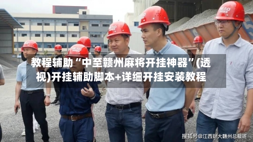 教程辅助“中至赣州麻将开挂神器	”(透视)开挂辅助脚本+详细开挂安装教程-第1张图片