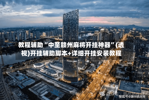 教程辅助“中至赣州麻将开挂神器”(透视)开挂辅助脚本+详细开挂安装教程-第2张图片