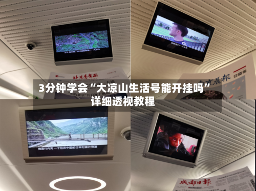 3分钟学会“大凉山生活号能开挂吗	”详细透视教程-第1张图片