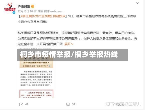 桐乡市疫情举报/桐乡举报热线-第1张图片