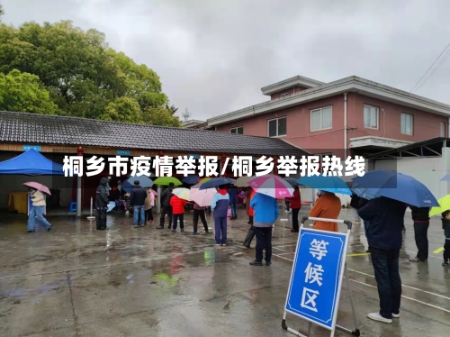 桐乡市疫情举报/桐乡举报热线-第2张图片
