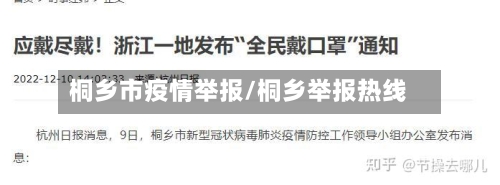 桐乡市疫情举报/桐乡举报热线-第3张图片