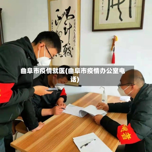 曲阜市疫情就医(曲阜市疫情办公室电话)-第1张图片