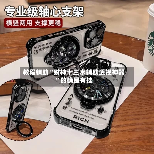 教程辅助“财神十三水辅助透视神器	”的确是有挂-第1张图片