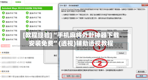 [教程经验]“手机麻将外卦神器下载安装免费”(透视)辅助透视教程-第1张图片