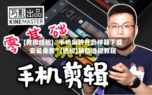 [教程经验]“手机麻将外卦神器下载安装免费”(透视)辅助透视教程-第2张图片
