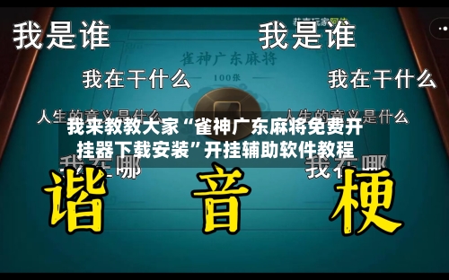 我来教教大家“雀神广东麻将免费开挂器下载安装	”开挂辅助软件教程-第1张图片
