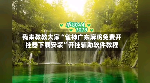 我来教教大家“雀神广东麻将免费开挂器下载安装”开挂辅助软件教程-第3张图片