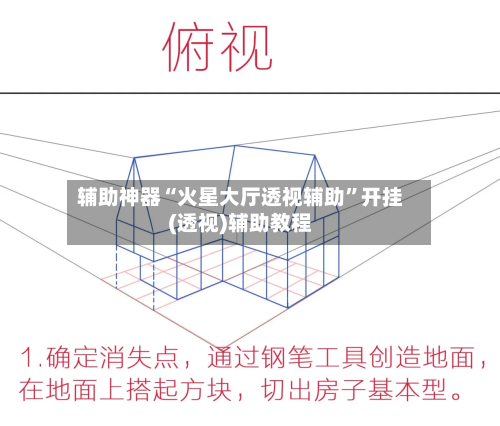 辅助神器“火星大厅透视辅助”开挂(透视)辅助教程-第2张图片