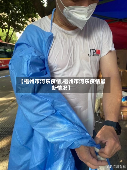【梧州市河东疫情,梧州市河东疫情最新情况】-第1张图片