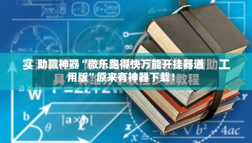 助赢神器“微乐跑得快万能开挂器通用版”原来有神器下载！-第2张图片