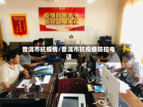普洱市抗疫情/普洱市抗疫情防控电话-第2张图片