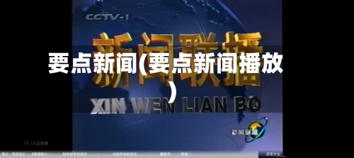 要点新闻(要点新闻播放)-第1张图片
