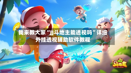 我来教大家“JJ斗地主能透视吗”详细外挂透视辅助软件教程-第1张图片