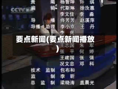 要点新闻(要点新闻播放)-第2张图片