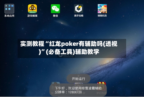 实测教程“红龙poker有辅助吗(透视)	”(必备工具)辅助教学-第1张图片