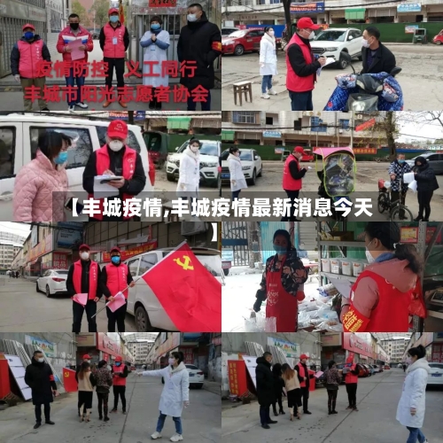 【丰城疫情,丰城疫情最新消息今天】-第1张图片