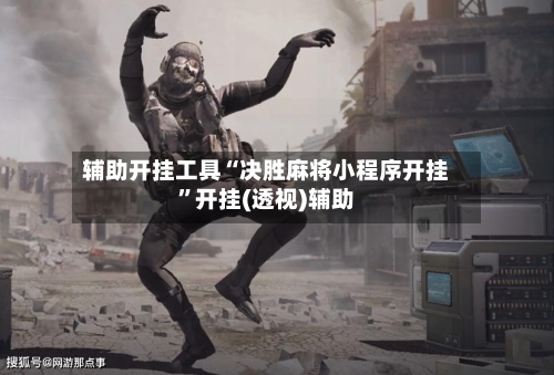 辅助开挂工具“决胜麻将小程序开挂”开挂(透视)辅助-第1张图片