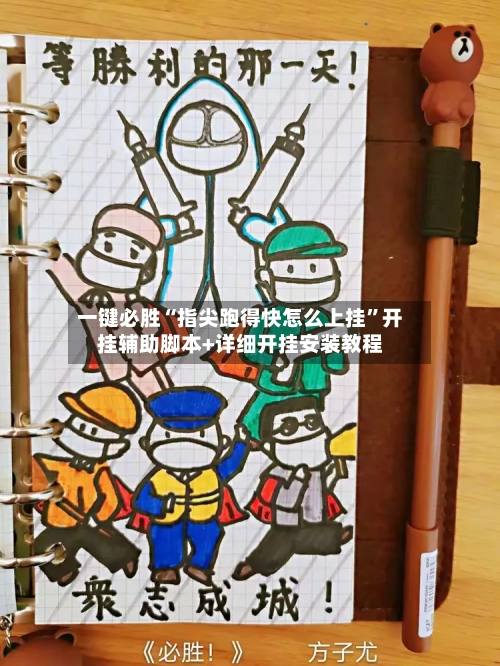一键必胜“指尖跑得快怎么上挂	”开挂辅助脚本+详细开挂安装教程-第2张图片