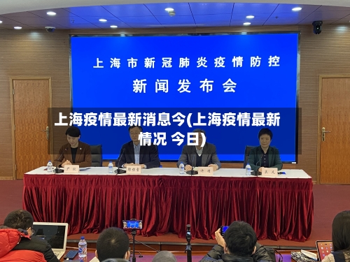 上海疫情最新消息今(上海疫情最新情况 今日)-第1张图片