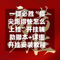 一键必胜“指尖跑得快怎么上挂”开挂辅助脚本+详细开挂安装教程-第3张图片