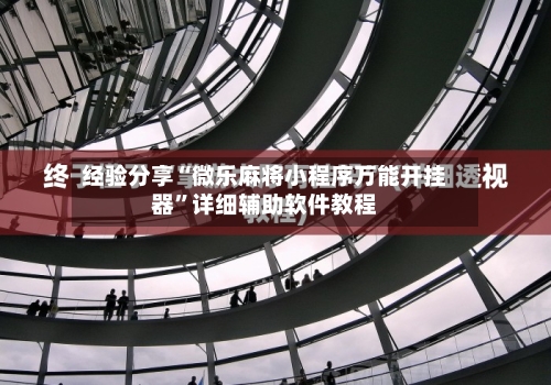 经验分享“微乐麻将小程序万能开挂器	”详细辅助软件教程-第1张图片