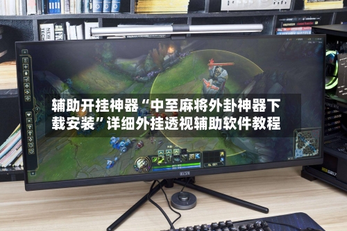 辅助开挂神器“中至麻将外卦神器下载安装”详细外挂透视辅助软件教程-第1张图片