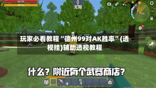 玩家必看教程“德州99对AK胜率	”(透视挂)辅助透视教程-第1张图片