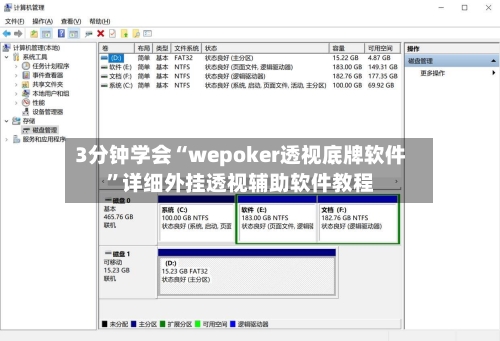 3分钟学会“wepoker透视底牌软件”详细外挂透视辅助软件教程-第1张图片