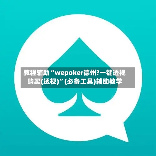 教程辅助“wepoker德州?一键透视购买(透视)	”(必备工具)辅助教学-第1张图片