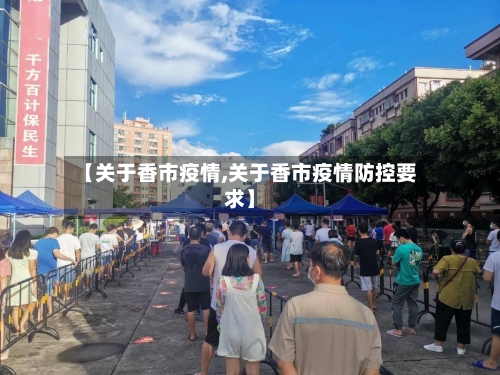 【关于香市疫情,关于香市疫情防控要求】-第1张图片
