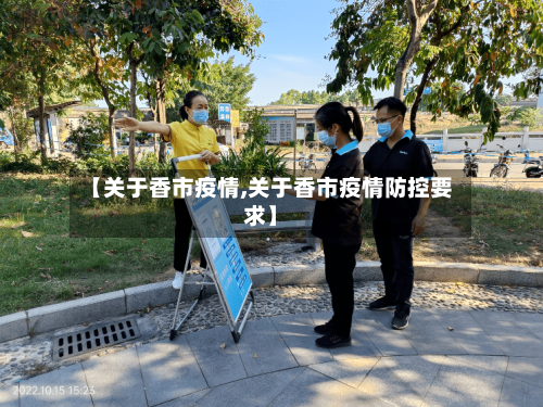 【关于香市疫情,关于香市疫情防控要求】-第3张图片