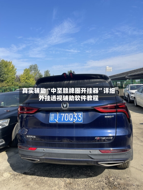 真实辅助“中至赣牌圈开挂器	”详细外挂透视辅助软件教程-第1张图片