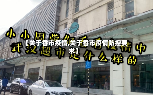 【关于香市疫情,关于香市疫情防控要求】-第2张图片