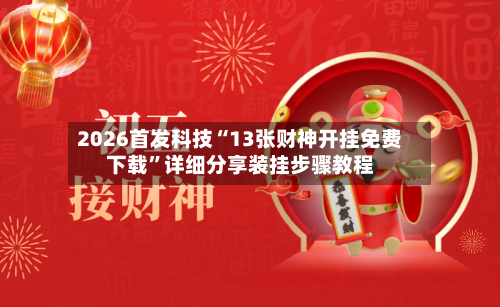 2026首发科技“13张财神开挂免费下载”详细分享装挂步骤教程-第2张图片