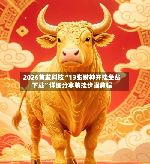 2026首发科技“13张财神开挂免费下载	”详细分享装挂步骤教程-第3张图片