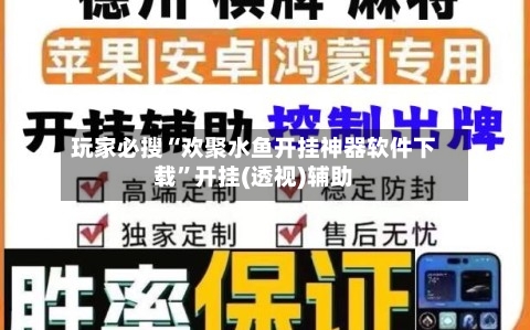 玩家必搜“欢聚水鱼开挂神器软件下载”开挂(透视)辅助-第2张图片
