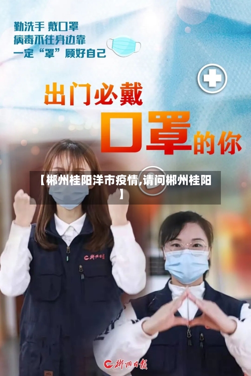 【郴州桂阳洋市疫情,请问郴州桂阳】-第3张图片
