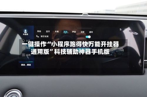 一键操作“小程序跑得快万能开挂器通用版	”科技辅助神器手机版-第1张图片